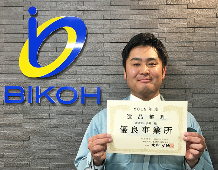 当社の特長 | 遺品整理・生前整理 | 株式会社 美興